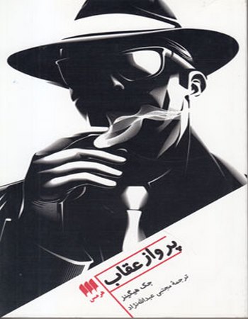 پرواز عقاب
